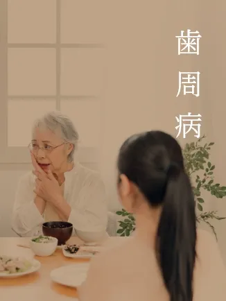 歯周病