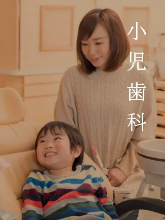 小児歯科